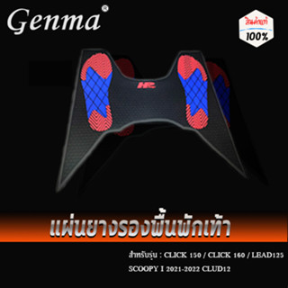 แผ่นยางรองเท้ามอไซร์ ยางวางเท้า แผ่นรองเท้า ยางปูพื้นคลิก160 #click160 #click150 #Lead125 #Scoopy i 2021-2022 clud12