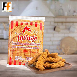 ไก่กรอบไม่มีกระดูกรสดั้งเดิม ตราไก่ปันสุข 1 กิโลกรัม | ORIGINAL CRISPY BONELESS CHICKEN TENDERLOIN