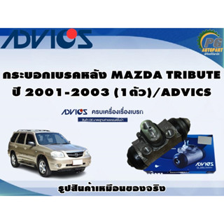 กระบอกเบรคหลัง MAZDA TRIBUTE ปี 2001-2003 (1ตัว)/ADVICS