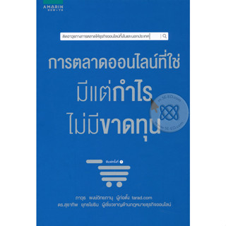 การตลาดออนไลน์ที่ใช่ มีแต่กำไร ไม่มีขาดทุน ผู้เขียน ภาวุธ พงษ์วิทยภานุ จำหน่ายโดย  ผู้ช่วยศาสตราจารย์ สุชาติ สุภาพ