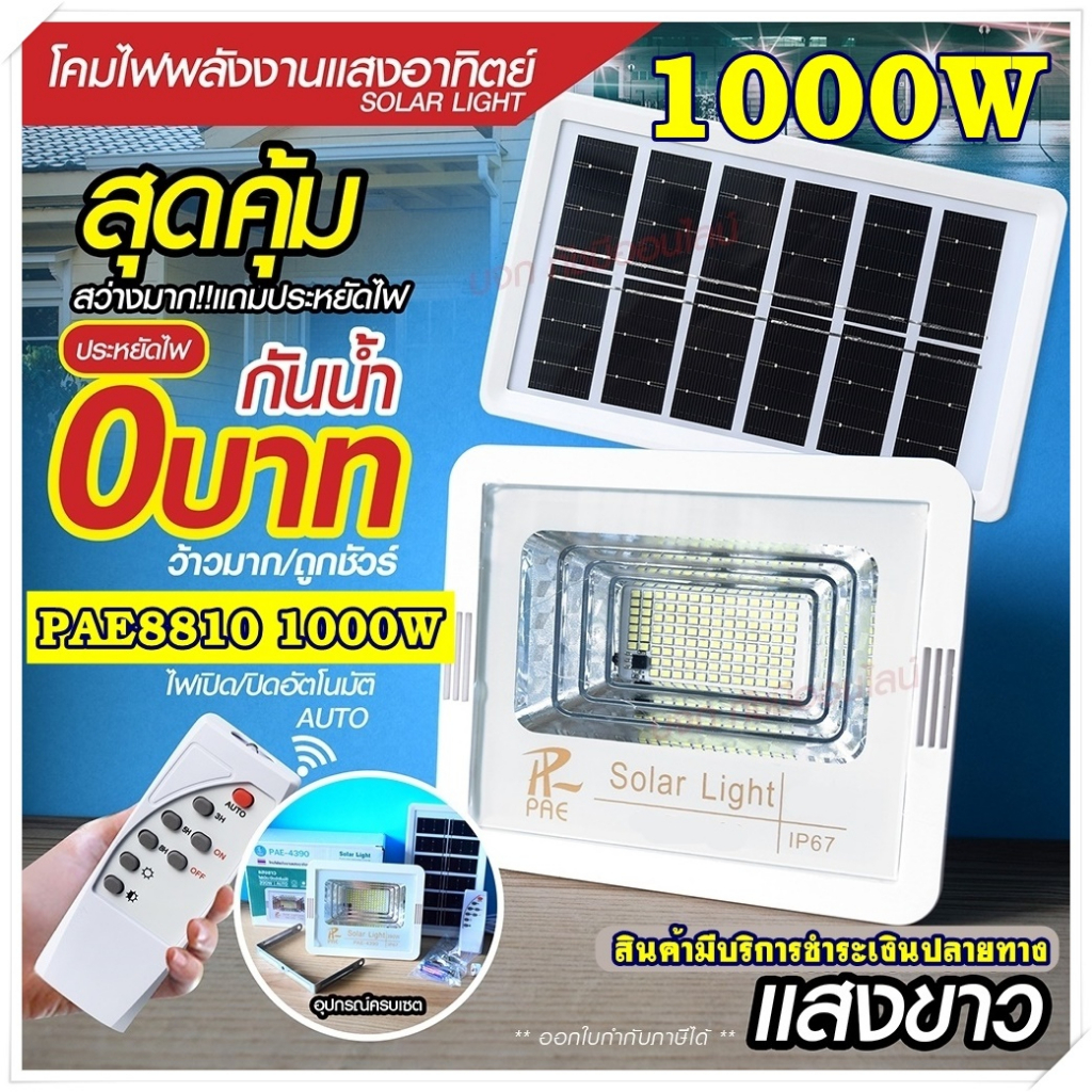 Solar light ไฟสปอร์ตไลท์ 280W 390W 1000W 1500W โคมไฟสปอร์ตไลท์ ไฟโซล่าเซลล์ ไฟLED แสงขาว/เหลือง PAE100000 PAE120000