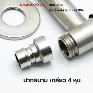 DONMARK ก๊อกน้ำล้างพื้นปากกรองและปากสนาม สแตนเลส 304 รุ่น DGS-7103/DGS-7104