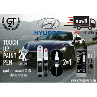 HYUNDAI ปากกาแต้มสี รถยนต์ GT Pro Kit Touch Up Paint Pen