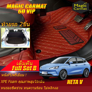 Neta V 2022-รุ่นปัจจุบัน Hatchback Full Set B (เต็มคันรวมท้ายรถ B) พรมรถยนต์ Neta V พรม6D VIP Magic Carmat