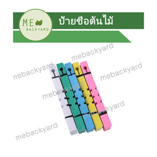 AF-004 (100 ชิ้น) ป้ายชื่อต้นไม้ แบบคล้องกิ่งไม้