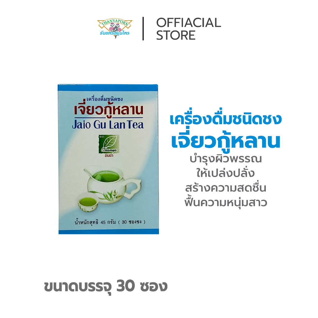 เครื่องดื่มชนิดชง เจี่ยวกู้หลาน ตราธันย่า