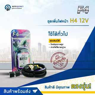 💡F4 ชุดเพิ่มไฟหน้าใช้ทั่วไป H4 12VHB-208-H4-ทั่วไป จำนวน 1 ชุด💡