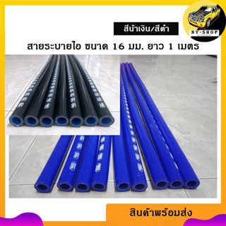 สายระบายไอ ท่อยางซิลิโคน Samco อย่างดี ขนาด 16mm. ยาว 1 เมตร มี 2 สี สีน้ำเงินและสีดำ