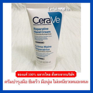 🔥ของแท้ 100% ล็อตใหม่ล่าสุดๆๆๆ Exp 01/02/2026🔥เซราวี แฮนด์ครีม CERAVE REPARATIVE HAND CREAM ครีมบำรุงมือ ครีมทามือ 50ml.