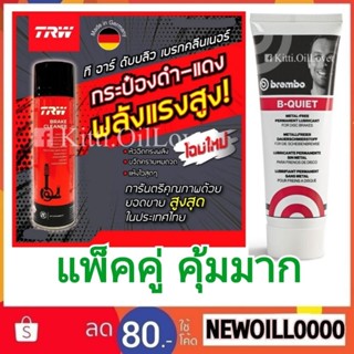 (สุดคุ้ม ชุดคู่: Brembo + TRW Brake) มี B-Quiet lubricant เบรมโบ้ จาระบีทาเบรค จารบี grease 75 mL, Brake Cleaner เบรค