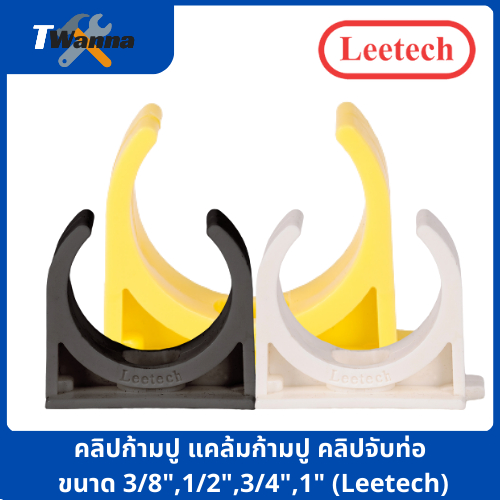 คลิปก้ามปู แคล้มก้ามปู คลิปจับท่อ สีเหลือง/สีขาว/สีดำ ขนาด 3/8″,1/2″,3/4″,1″ (Leetech) ราคา ถูกที่สุด ดีลบีเคเค รูปภาพหลัก