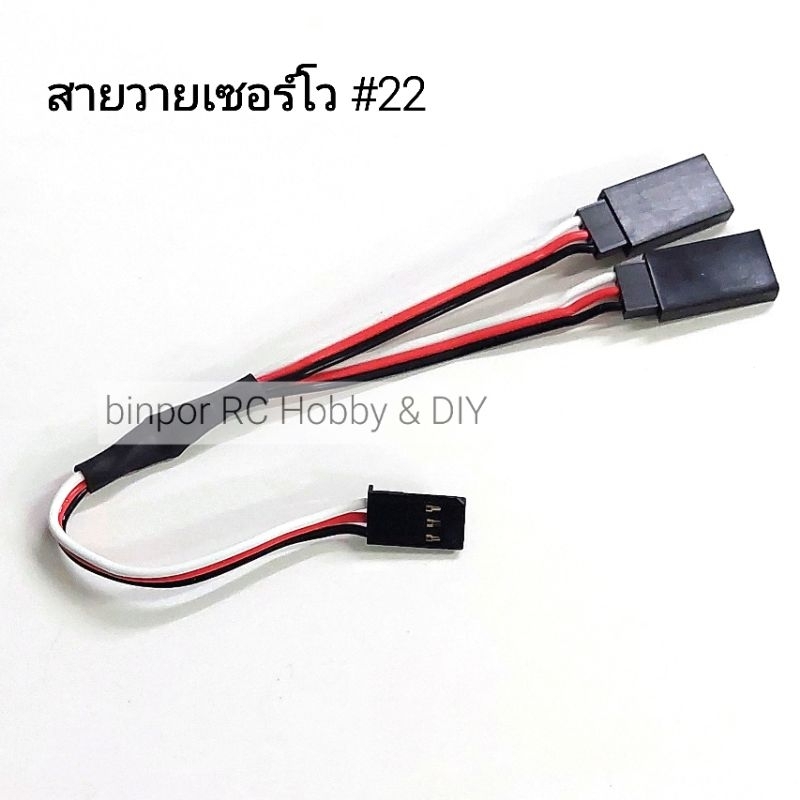 สายวาย เซอร์โว มีความยาวให้เลือก 15-30 cm. ใช้กับ เครื่องบิน rc in stock