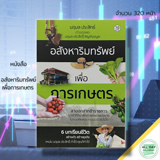 หนังสือ อสังหาริมทรัพย์ เพื่อการเกษตร : ธุรกิจ ลงทุน อสังหา เอกสารสิทธิ์ที่ดิน ซื้อขายที่ดิน โฉนดที่ดิน นฤมล  ประสิทธิ์