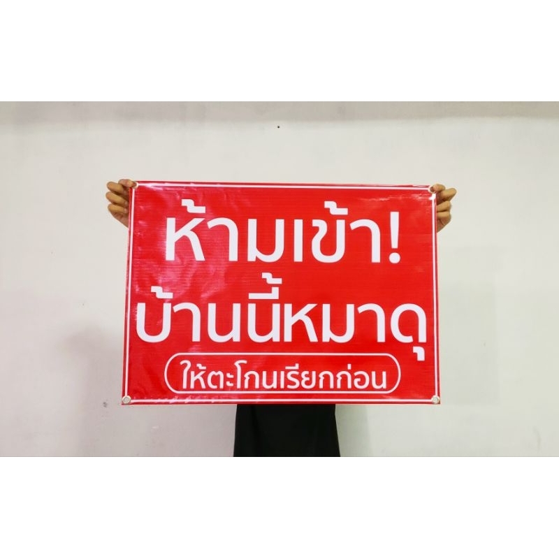 ป้ายไวนิล ห้ามเข้าบ้านหมาดุ ให้ตะโกเรียกก่อน สีสวย ทนแดด ทนฝน เจาะตาไก่ฟรี ส่งเร็ว 1-3 วัน