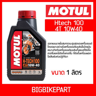 น้ำมันเครื่อง MOTUL HTech 100 10W40 (ขนาด 1 ลิตร) *ปรับโฉมใหม่*