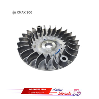 ล้อขับสายพานหน้าตัวนอก รุ่นXMAX 300