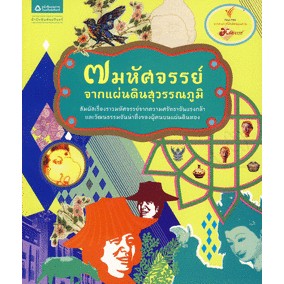 7 มหัศจรรย์จากแผ่นดินสุวรรณภูมิ ผู้เขียน รุ่งตะวัน อ่วมอินทร์  ***หนังสือมือ1 สภาพ 80%***จำหน่ายโดย  ผศ. สุชาติ สุภาพ