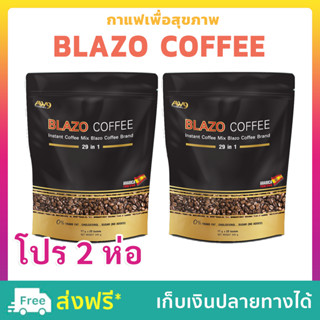 [พร้อมส่ง] BLAZO COFFEE กาแฟ ตรา เบลโซ่ คอฟฟี่ 2 ห่อ (40 ซอง) กาแฟเพื่อสุขภาพ สายตา ด้วยสารสกัดเข้มข้น 29 in 1