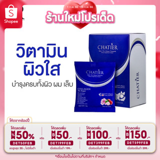 ส่งฟรี💯ชาเทียร์คอลลาเจน chatier premium collagen 105g.