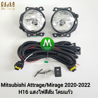 ​ไฟ​ตัด​หมอก​ ไฟสปอร์ตไลท์​ MITSUBISHI​ MIRAGE​/ATTRAGE​ 2020​ แบบ​ไม่มี​ฝาครอบ​ / มิตซูบิชิ มิราจ แอททราจ ​(รับประกัน)