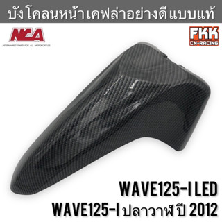 บังโคลนหน้า Wave125i ปลาวาฬ LED 2012-2022 เคฟล่าอย่างดี แบบแท้ งาน NCA เวฟ125i