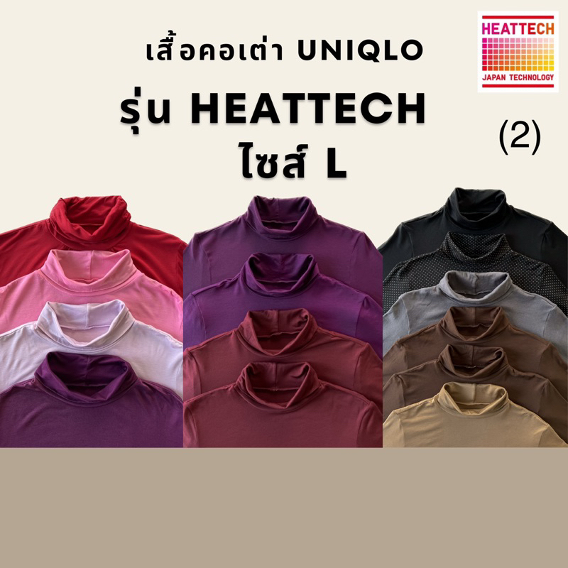 เสื้อคอเต่าฮีทเทค Heatteach Uniqlo ไซส์ L ของแท้ 💯% 🧺คลีนแล้ว ซัก-รีด (มือสอง) ลองจอน ฮีทเทคยูนิโคล่ (Set 2)