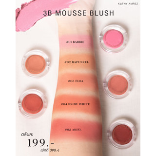 KATHY AMREZ 3B MOUSSE BLUSH พร้อมส่ง ส่งไว ทรีบี มูส บลัช บลัชมูส บลัชไฮยา บลัชออน บลัชแก้ม แก้มแดง บลัชกระแต