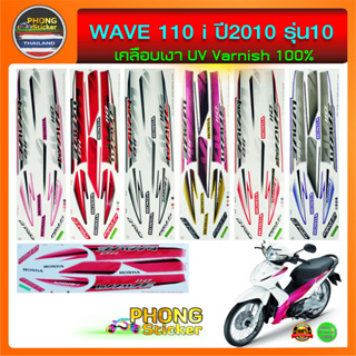 สติ๊กเกอร์ wave 110i ปี 2010 รุ่น 10 สติ๊กเกอร์มอไซค์ เวฟ 110i ปี 2010 รุ่น 10  (สีสวย สีสด สีไม่เพี้ยน)