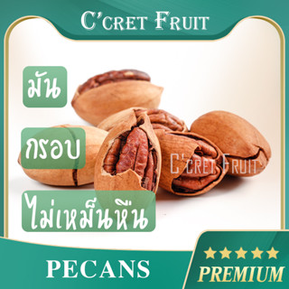 ถั่วพีแคน ติดเปลือกเกรดพรีเมียม นำเข้า  ธัญพืชนำเข้า พีแคนอบ (pecan nuts) พีแคน （อบเนย）