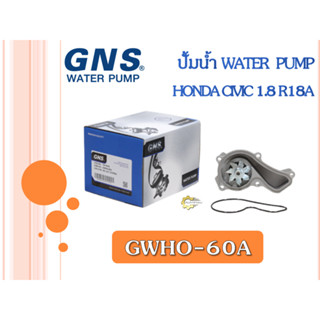 ปั้มน้ำ GNS HONDA CIVIC 1.8 R18A (GWHO-60A)