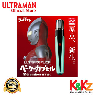 Bandai Ultraman Ultra Replica Beta Capsule 55th Anniversary ver. (Premium Bandai) / อุปกรณ์แปลงร่างอุลตร้าแมน เบต้าแคปซูล