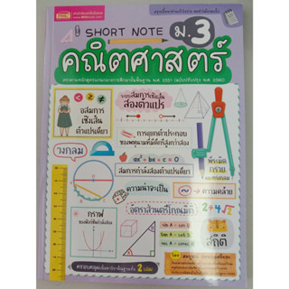 9786164304093 SHORT NOTE คณิตศาสตร์ ม.3