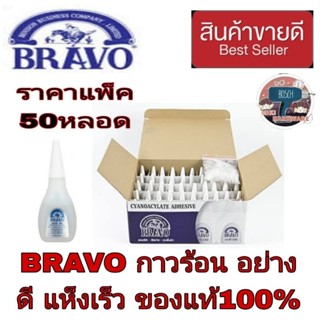 BRAVO กาวร้อน แห็งเร็ว อย่างดี (แพ็ค50หลอด) ของแท้100%