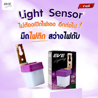 EVE เซ็นเซอร์แสง ไฟเปิดปิดเองอัตโนมัติ Light Sensor ขนาด 3A 6A 10A แอมป์ มืดไฟติด สว่างไฟดับ กันน้ำกันฝุ่น IP65