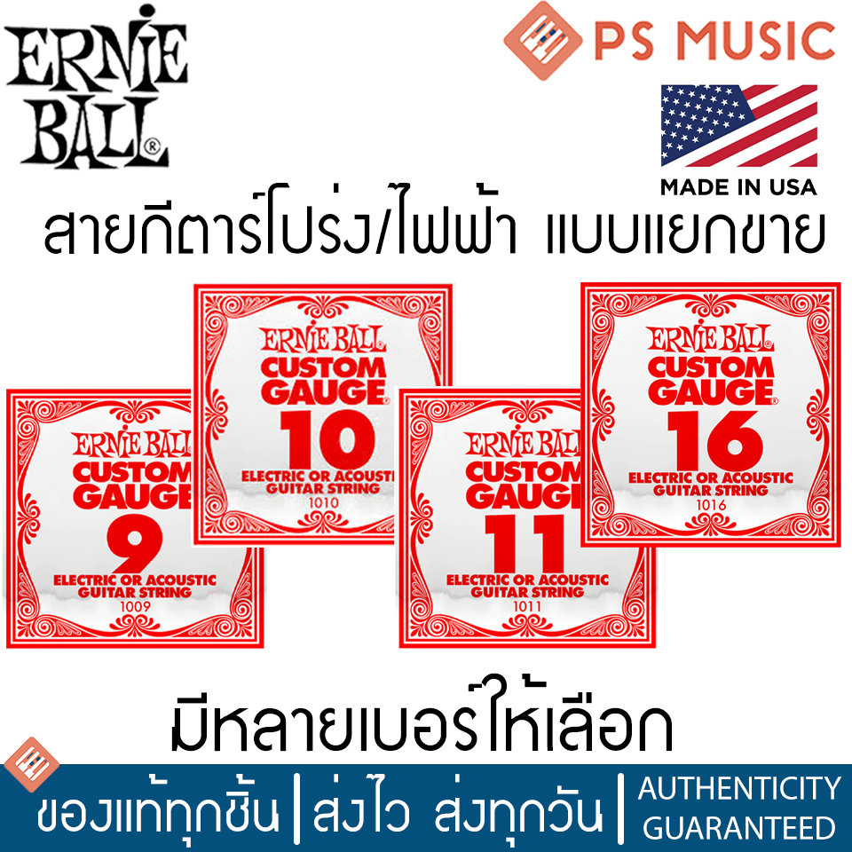 ERNIE BALL® สายกีตาร์โปร่ง&กีตาร์ไฟฟ้า แบบแยกเส้นขาย (CUSTOM GAUGE) | ของแท้ MADE IN U.S.A.