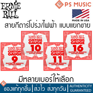 ERNIE BALL® สายกีตาร์โปร่ง&amp;กีตาร์ไฟฟ้า แบบแยกเส้นขาย (CUSTOM GAUGE) | ของแท้ MADE IN U.S.A.