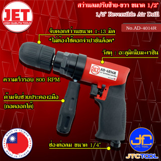 JET สว่านลม ขนาด 1/2" รุ่น AD-4014R - Reversible Air Drill Size 1/2” No.AD-4014R