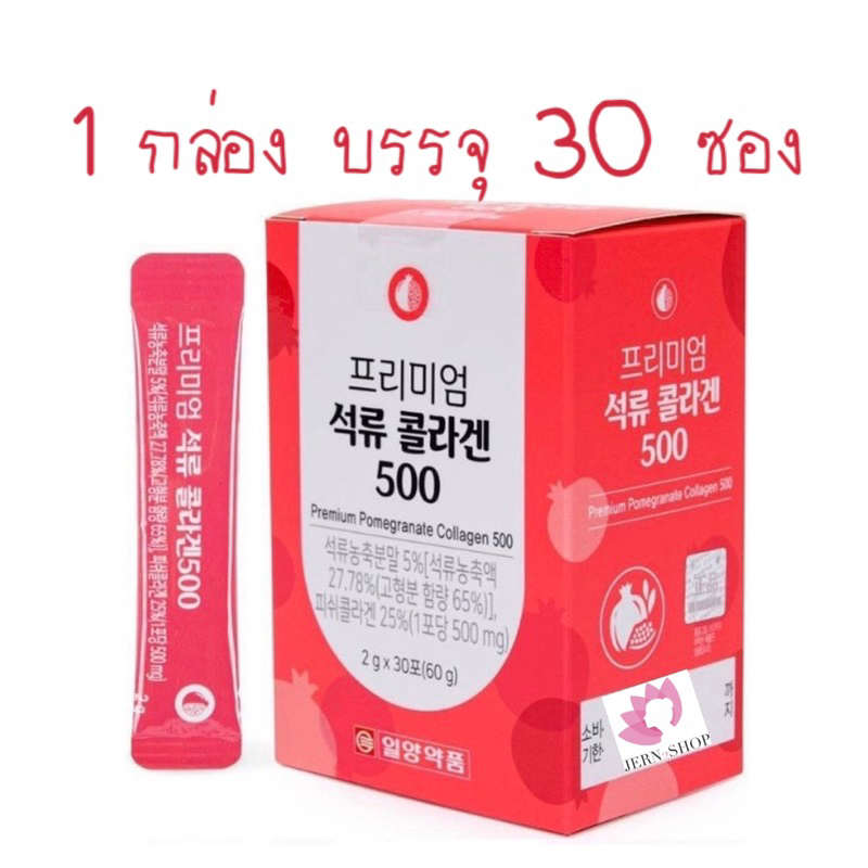 ลดล้างสต๊อกสิ้นปี~หมดอายุ3/2025 คอลลาเจ้นท์+ทับทิม อิลยาง [กล่องแดง]