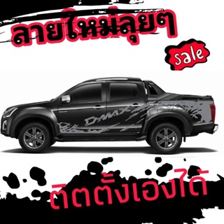 ลายแต่งรถ d-max สติ๊กเกอร์ลายโคลนสาด isuzu d-max ตัวหนั่งสือลายใหม่สุดเท่ห์