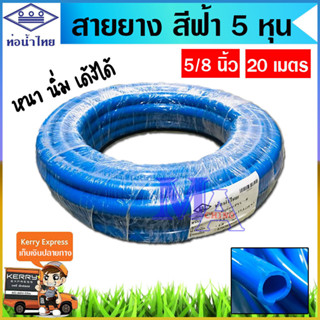 สายยาง สายรดน้ำ สายยางรดน้ำ ท่ออ่อน ขนาด 5/8 (5 หุน) ยาว 10 , 20 เมตร สีฟ้า (ท่อน้ำไทย) หนา นิ่ม เด้ง