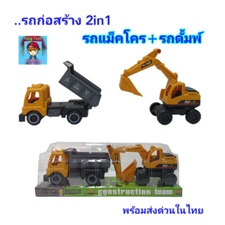 ชุดของเล่นรถก่อสร้าง 1ชุดมี 2คัน  Trucks build construction team -รถแม็คโคร(รถขุดดิน) -รถดั้ม(รถบรรทุก)  ...งานสวย👍  รห