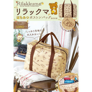 (มีกล่อง) กระเป๋าถือ Rilakkuma Honey Boston Bag