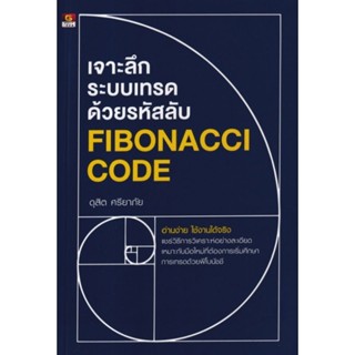 เจาะลึกระบบเทรดด้วยรหัสลับ Fibonacci Codeอ่านง่าย ใช้งานได้จริง แชร์วิธีการวิเคราะห์อย่างละเอียด ผู้เขียน ดุสิต ศรียาภัย