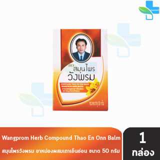 Wangprom Herb Brand สมุนไพรวังพรม ยาหม่องเถาเอ็นอ่อน สีส้ม 50 กรัม [1 ขวด] ยาสามัญประจำบ้าน