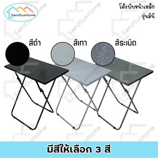 SandSukHome โต๊ะพับ หน้าเหล็ก ขาเหล็กกลมไขว้ พับเก็บได้ รุ่นมินิ หน้ากว้าง60x40ซม
