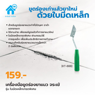 จระเข้ เครื่องมือขูดร่องยาแนว ใบมีดเหล็กเกรดพิเศษ T-888