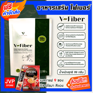 **ส่งฟรี**อาหารเสริม ไฟเบอร์ V-fiber ปริมาณ 99กรัม+กาแฟสำเร็จรูป เนสกาแฟ 9 ซอง สีแดง | ดีท๊อกซ์ อาหารเสริมวีไฟเบอร์