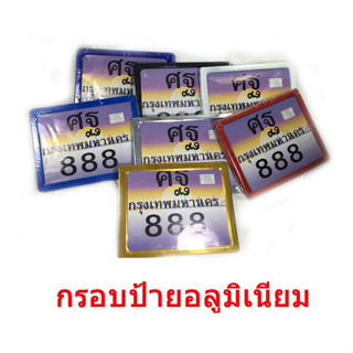 กรอบป้ายทะเบียนมอเตอร์ไซด์อลูมิเนียม