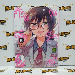 ก๊วนสาวจุ้นวุ่นโลกแตก เล่ม 1-10 (แยกเล่ม)