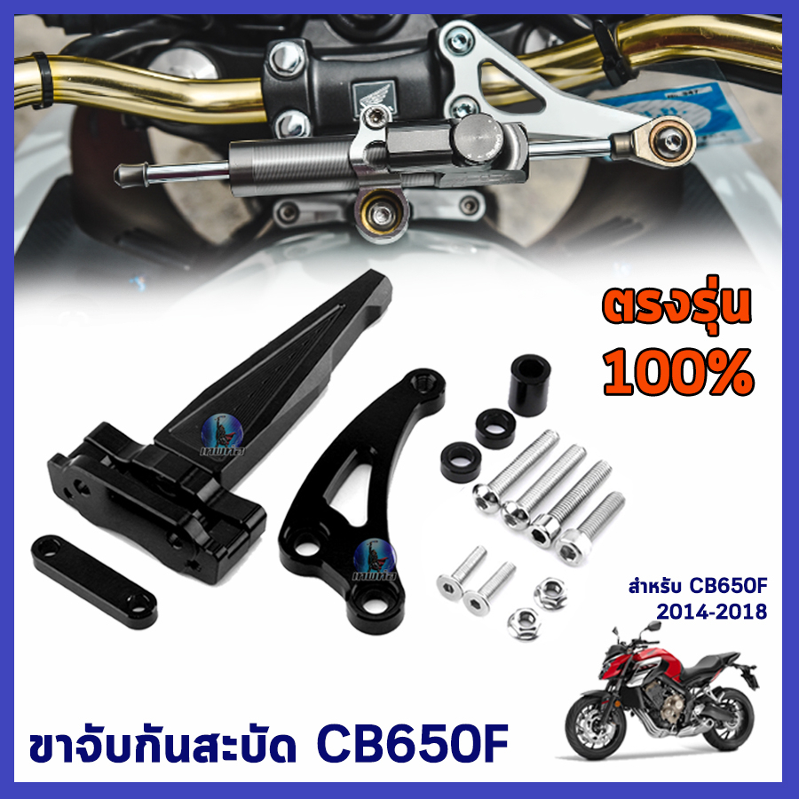 ขาจับกันสะบัด กันสะบัด กันสบัด ขาจับกันสบัด ขากันสะบัด ขายึดกันสะบัด CB650F 2014-2018